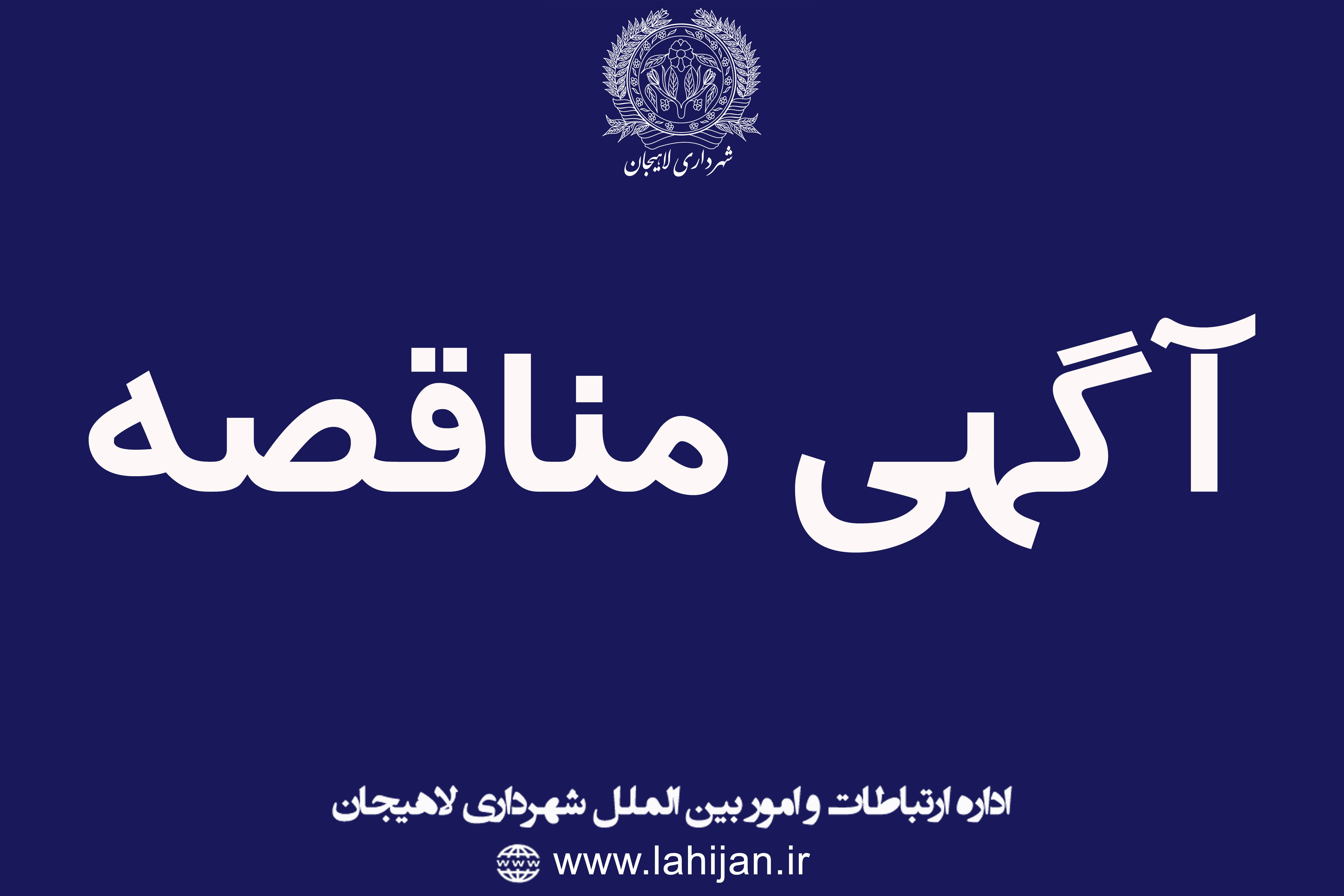 آگهی  مناقصه عمومی  پروژه  بهسازی و کفسازی  محله چهارپادشاه